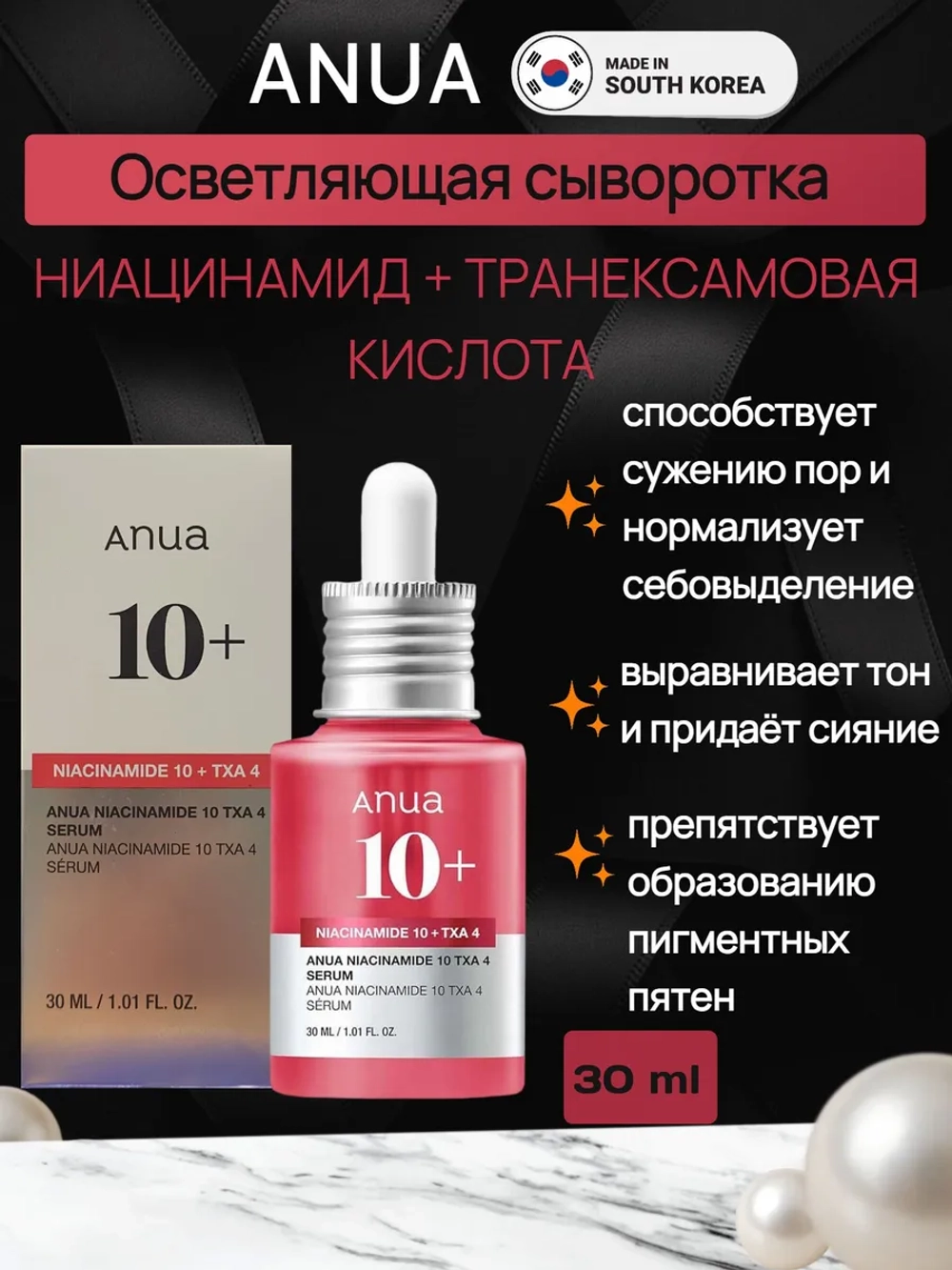 Осветляющая сыворотка с транексамовой кислотой Anua Niacinamide 10 TXA 4 Serum, 30 мл