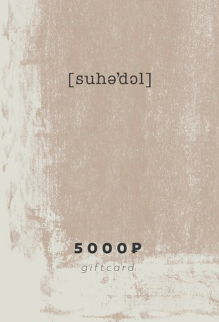 подарочный сертификат на 5000 руб