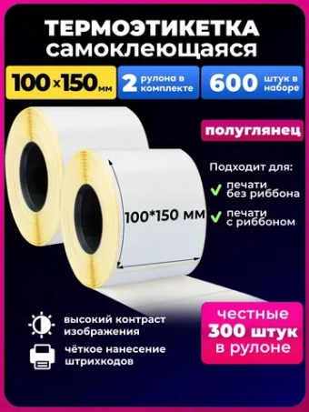 Термоэтикетка 100х150,2 рулона,600 шт в наборе.