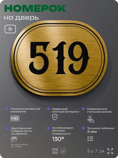 Номерок на дверь квартиры 519, для кабинета, офиса, шильдик 9 х 7 см, золотистый, Айдентика Технолоджи