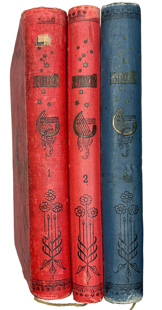 Жуковский В.А. Полное собрание сочинений в 3-х т. СПб. : А.Ф. Маркс, 1906 г.