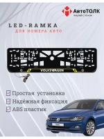 Рамка для номера с подсветкой YL. Volkswagen.