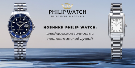 Новинки Philip Watch: швейцарская точность с неаполитанской душой