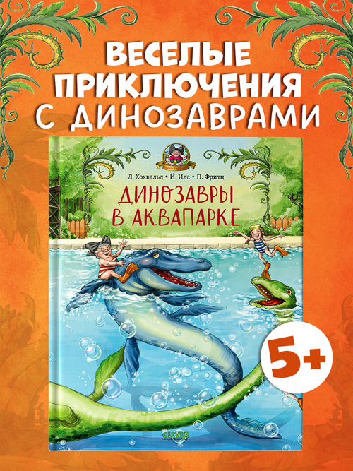 Каникулы у динозавров. Динозавры в аквапарке