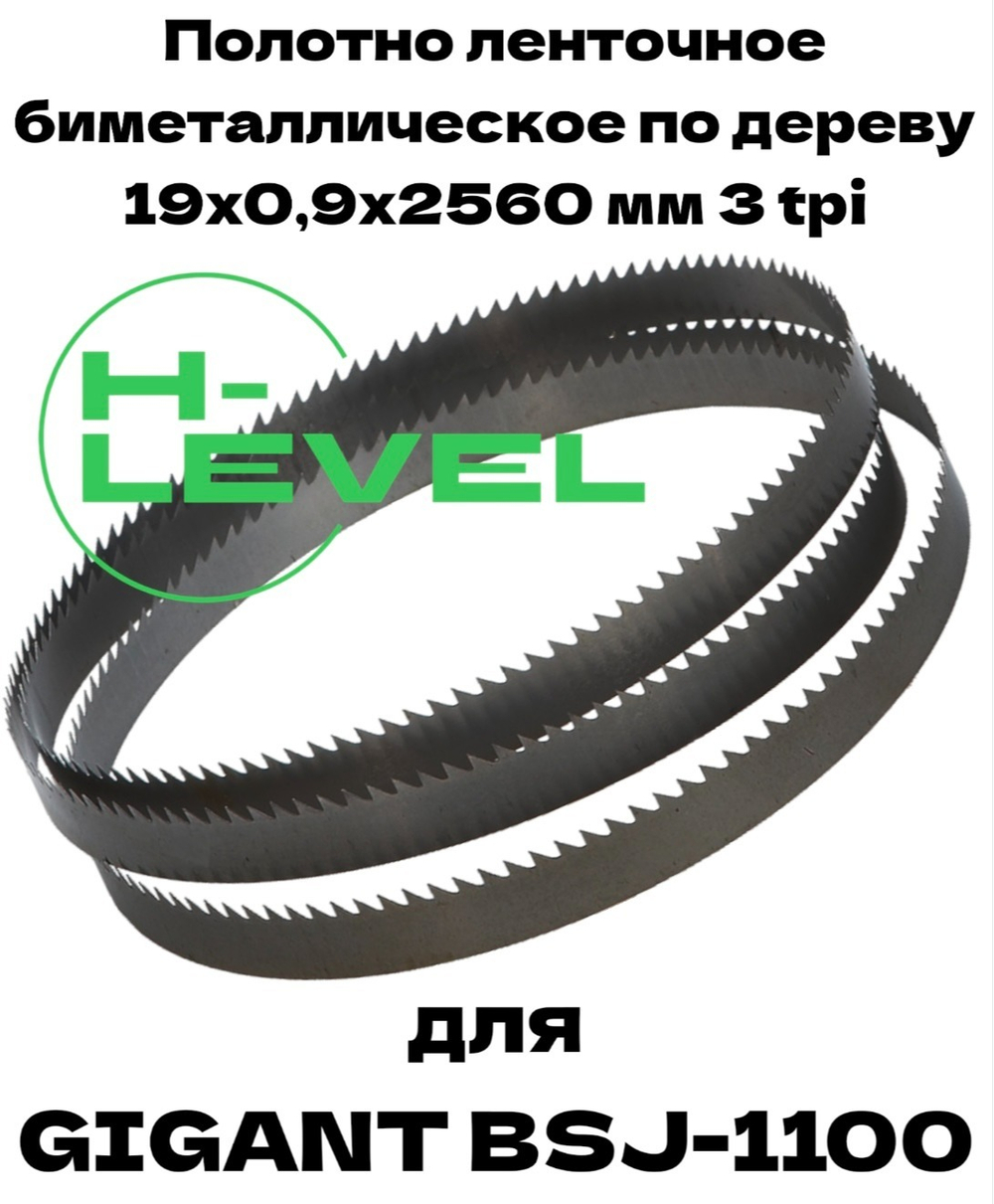 Полотно ленточное биметаллическое по дереву 19x0,9х2560 мм 3tpi для ленточнопильного станка Gigant BSJ-1100