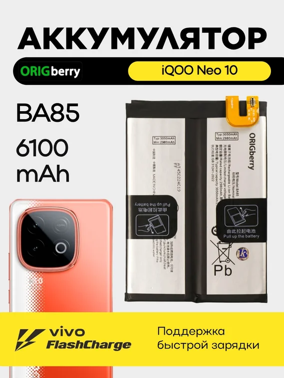Аккумулятор для iQOO Neo 10 (Global) Глобал версия (BA85) 6100 mAh