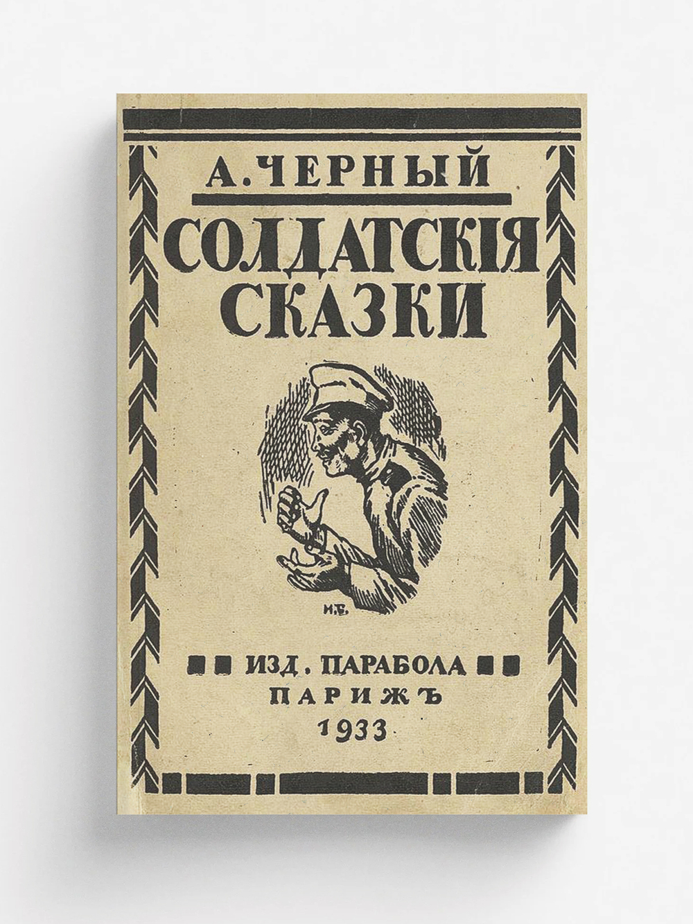 Солдатские сказки | Саша Чёрный