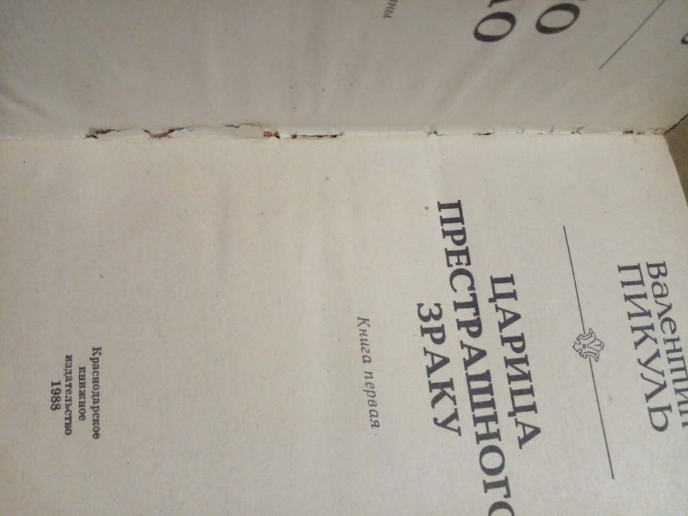 Слово и дело. В двух книгах. Книга 1(дефект)
