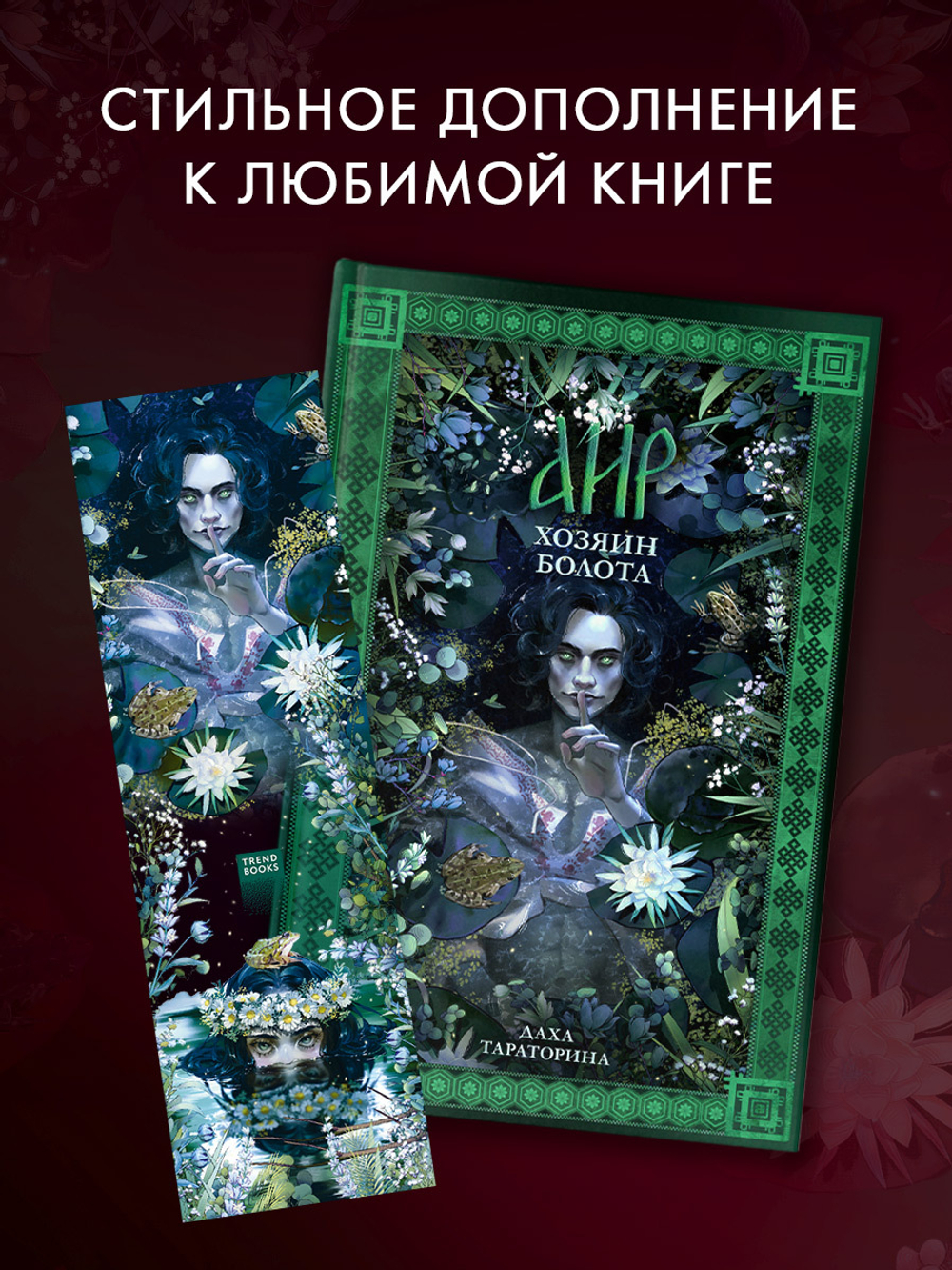 Прозрачная закладка по роману Дахи Тараториной "Аир. Хозяин болота"