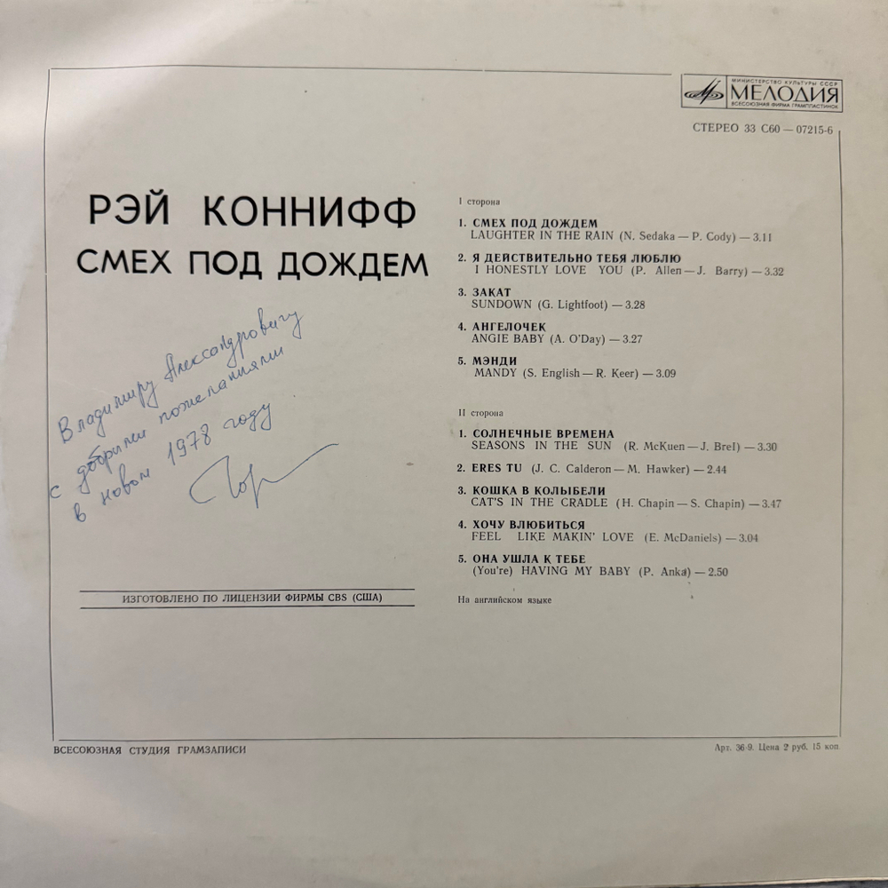 Виниловая пластинка Рэй Коннифф – Смех Под Дождем (Мелодия ) LP