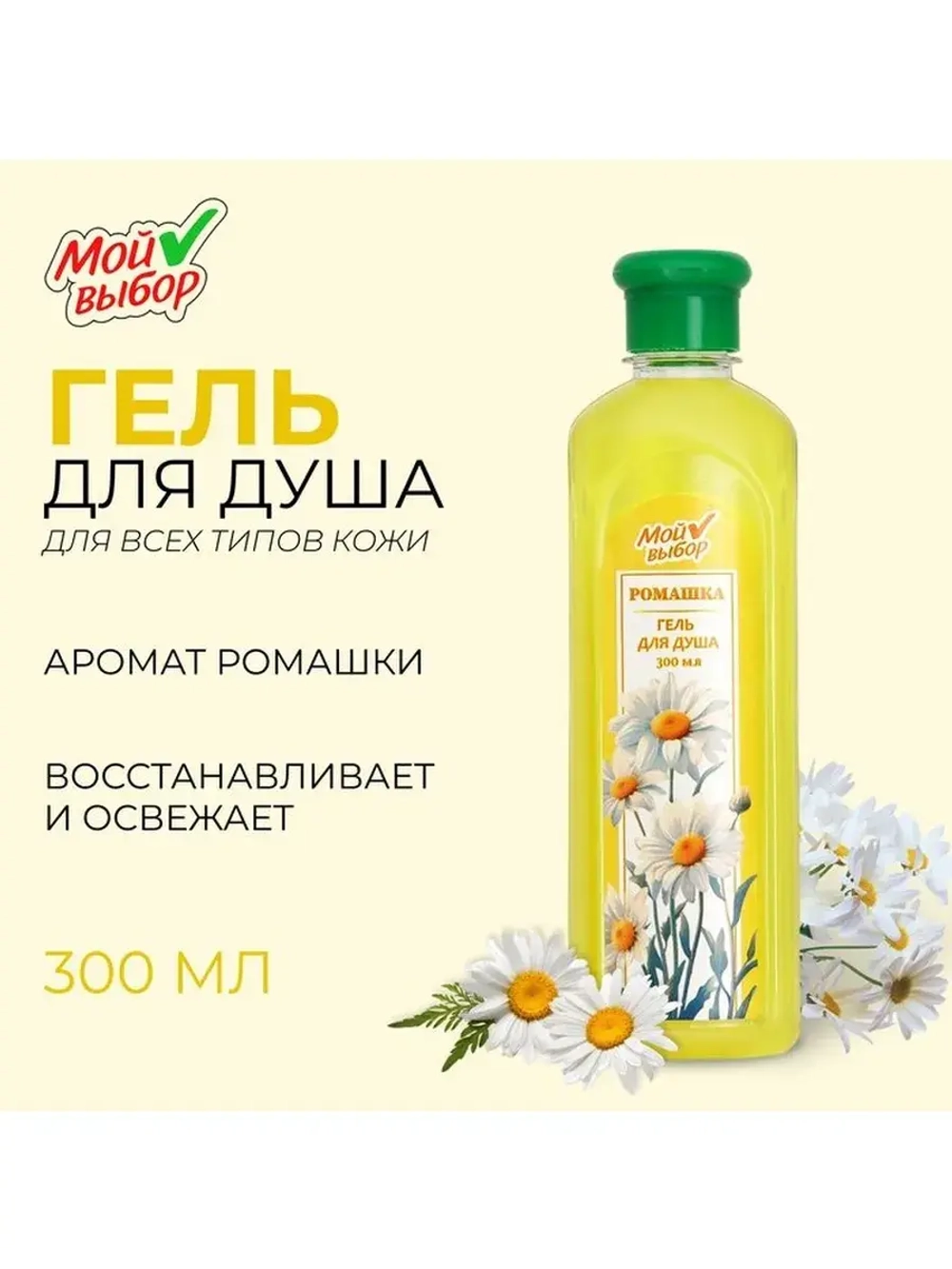 Гель для душа "Мой выбор" с ароматом ромашки, 300 мл