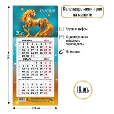 Календарь мини-трио на магните 2026 символ года Драгоценный конь