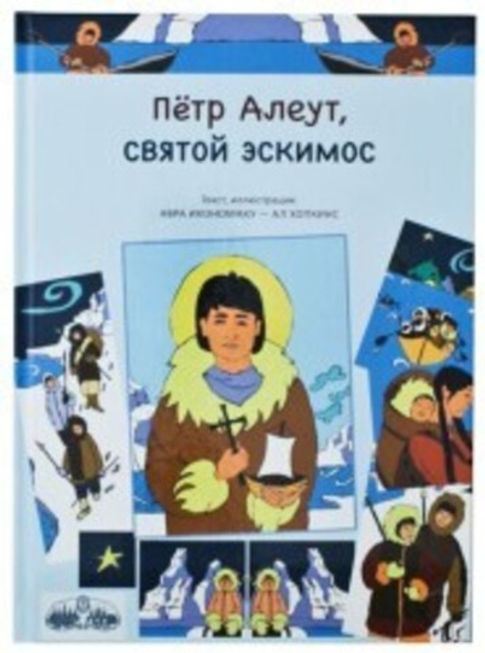 Пётр Алеут, святой эскимос. Авра Икономаку (Сретенский м.)