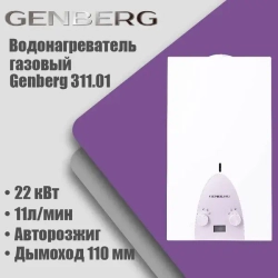 Газовая колонка Genberg 311.01 ЛЮКС, автомат, 22кВт, 11л/мин, дымоход 110мм