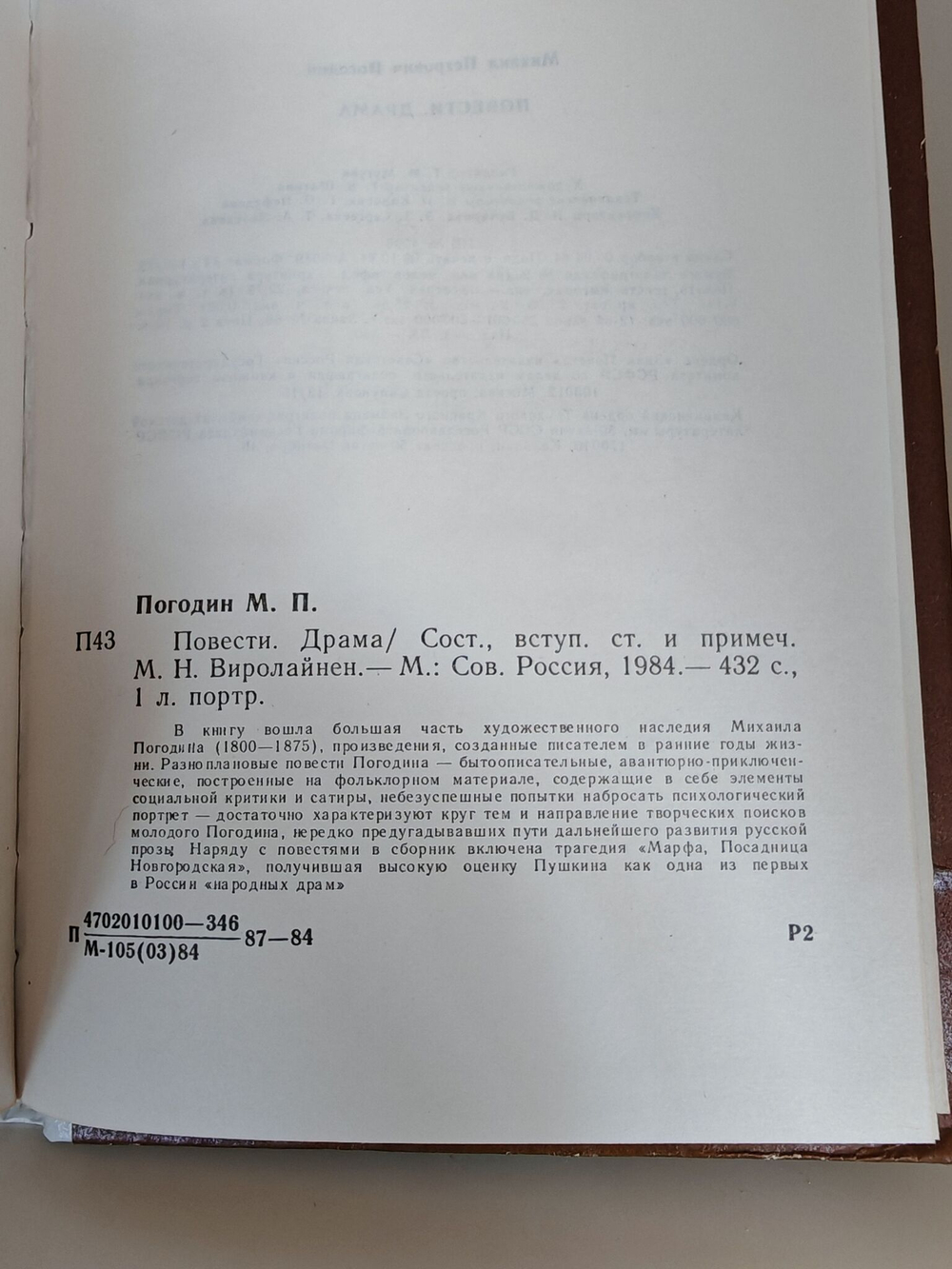 М. П. Погодин. Повести. Драма