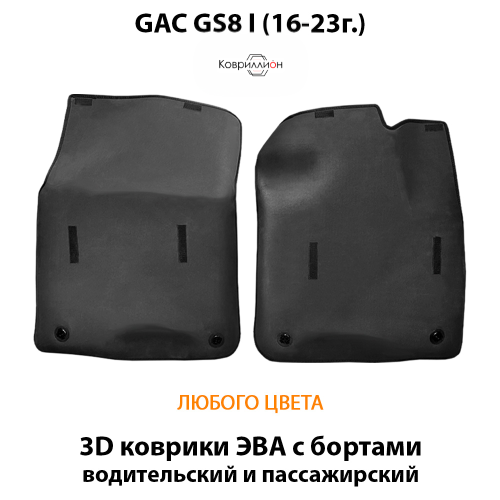 Передние автомобильные коврики ЭВА с бортами для GAC GS8 I (16-23г.)