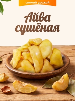 Айва сушеная 100 г