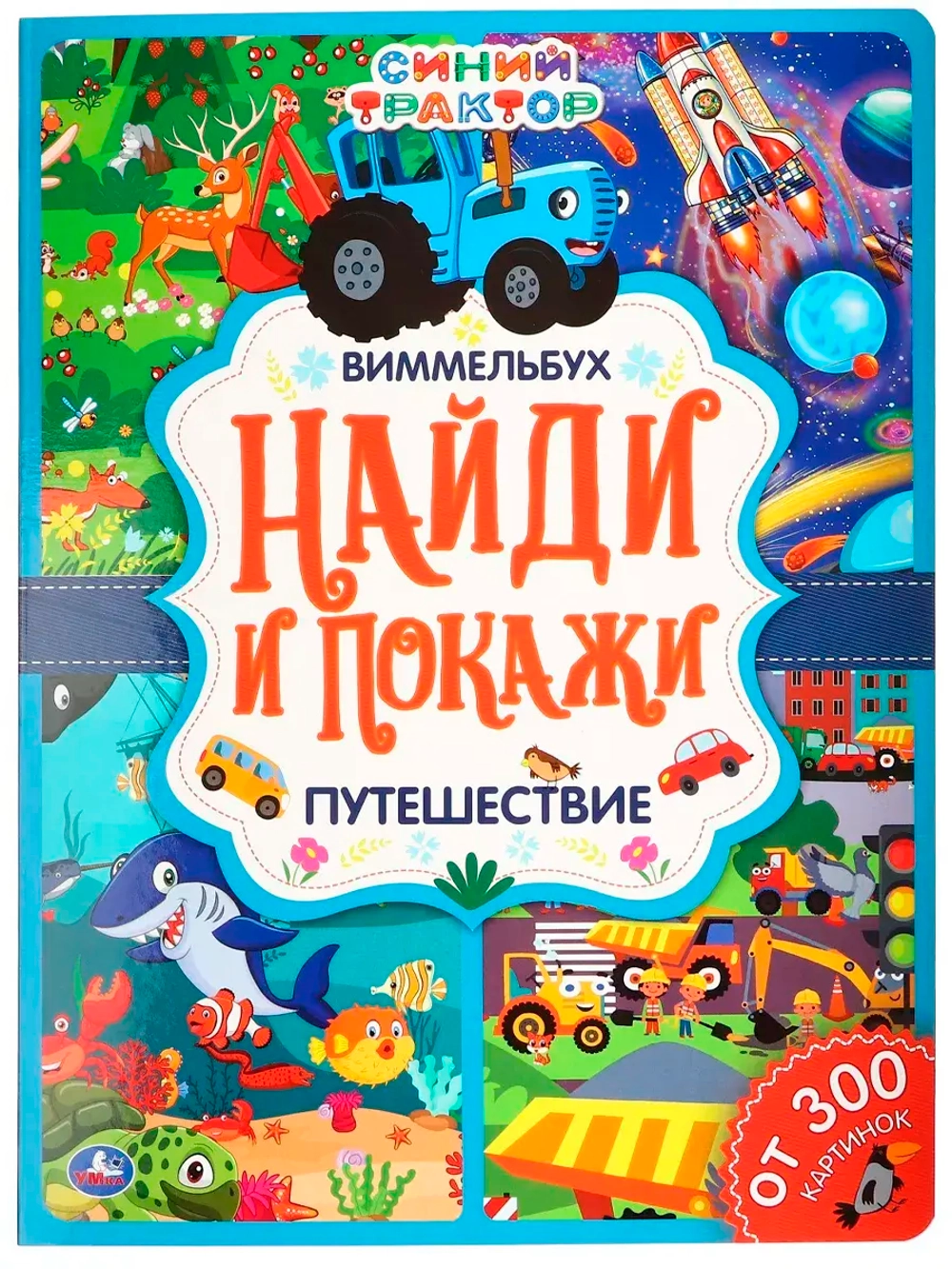 Книга Найди и покажи Синий трактор Виммельбух