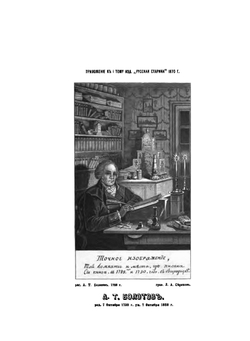 Записки. Том 1. Части 1-7 | А. Т. Болотов