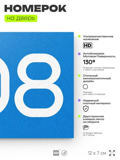 Номер на дверь 208, табличка на дверь для офиса, квартиры, кабинета, аудитории, склада, голубой 120х70 мм, Айдентика Технолоджи