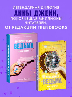 Влюбленная ведьма
