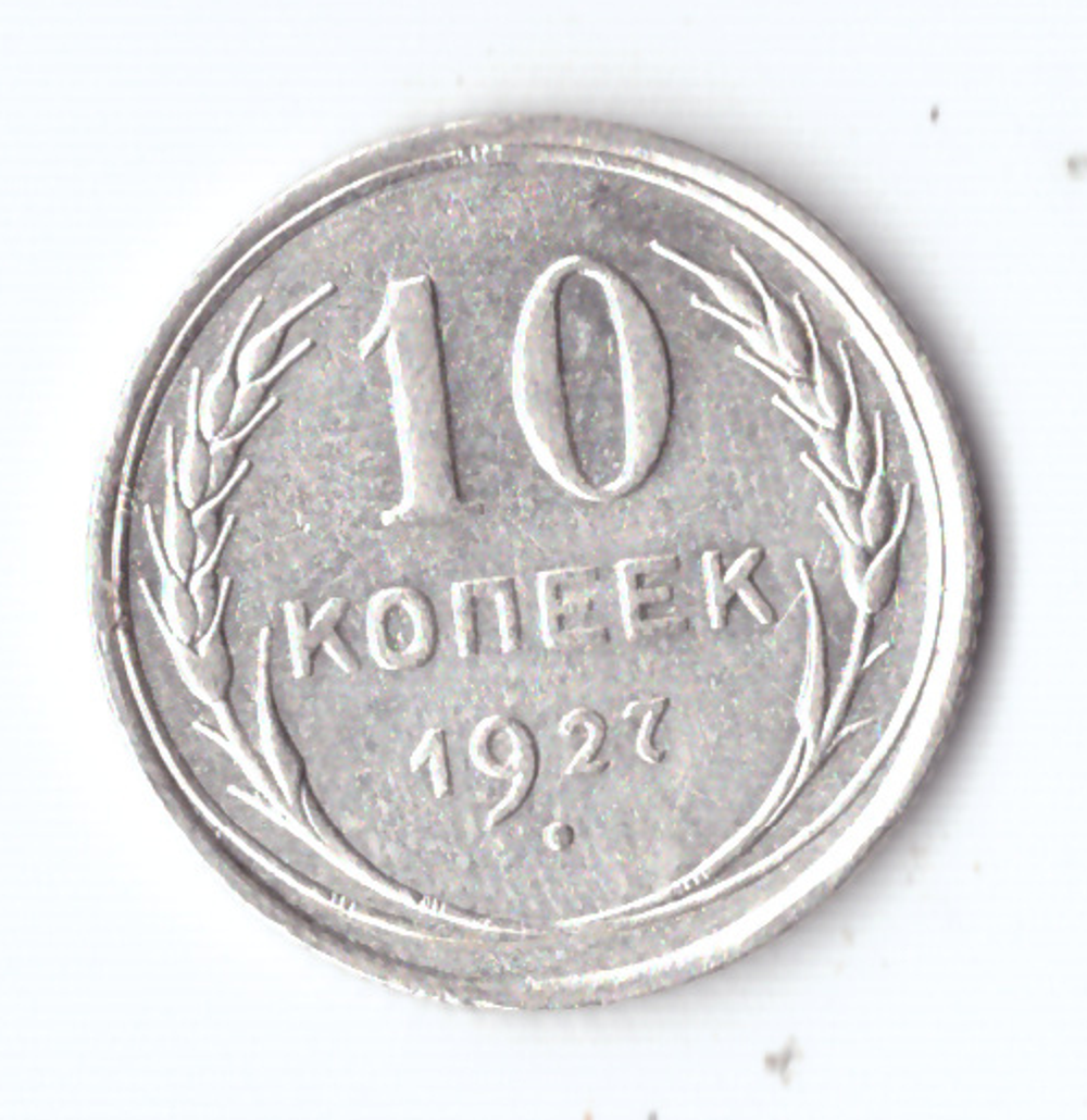10 копеек 1927 VF+