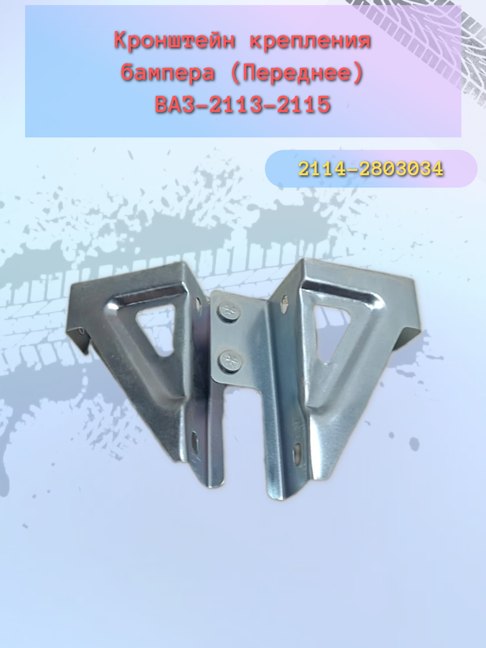 Крепления бампера ВАЗ 2114 передний боковой
