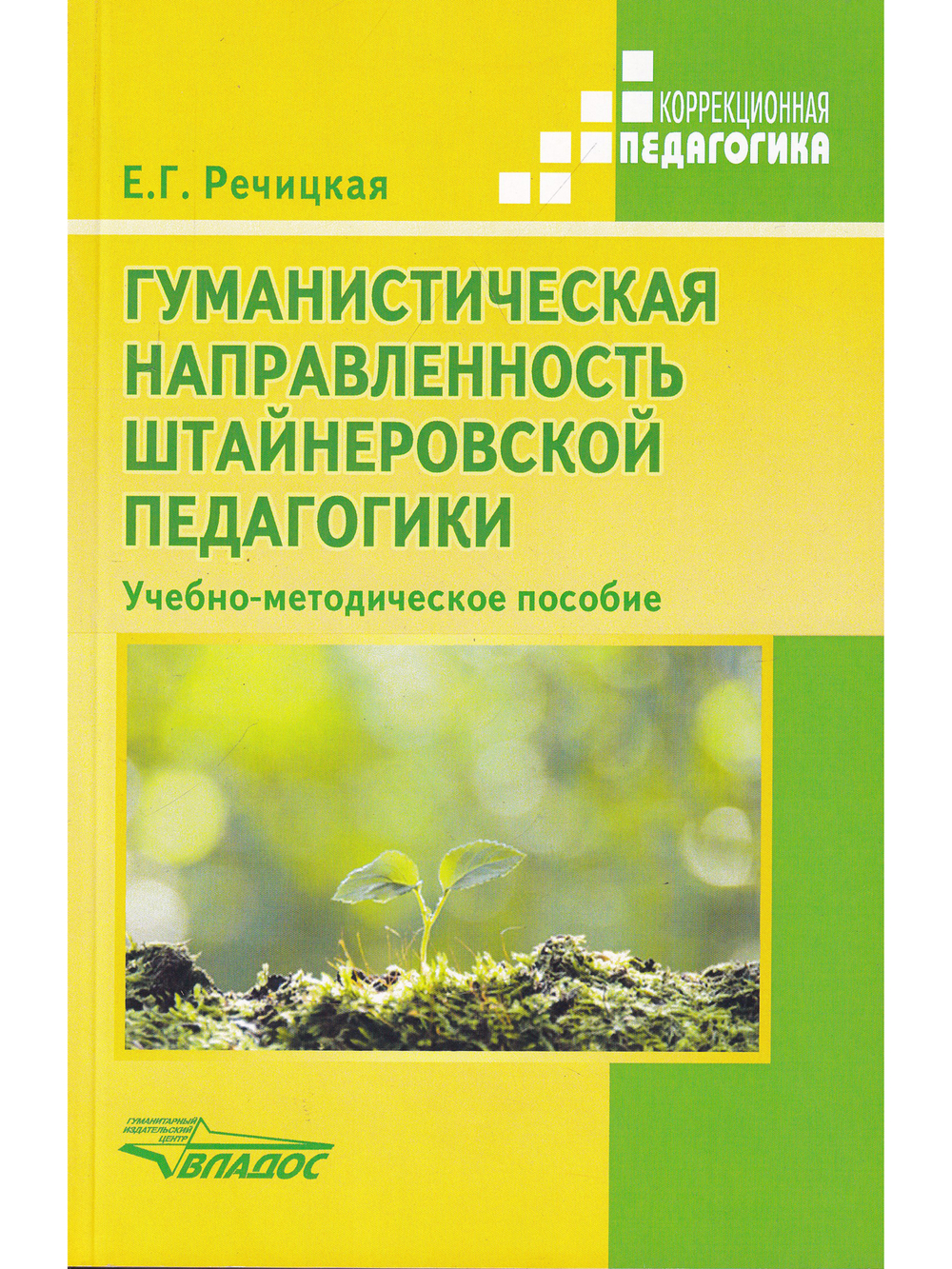 Гуманистическая направленность штайнеровской педагогики. Учебно-методическое пособие