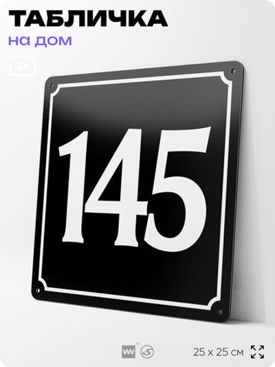 Адресная табличка с номером дома 145, на фасад и забор, черная, 25х25 см, Айдентика Технолоджи