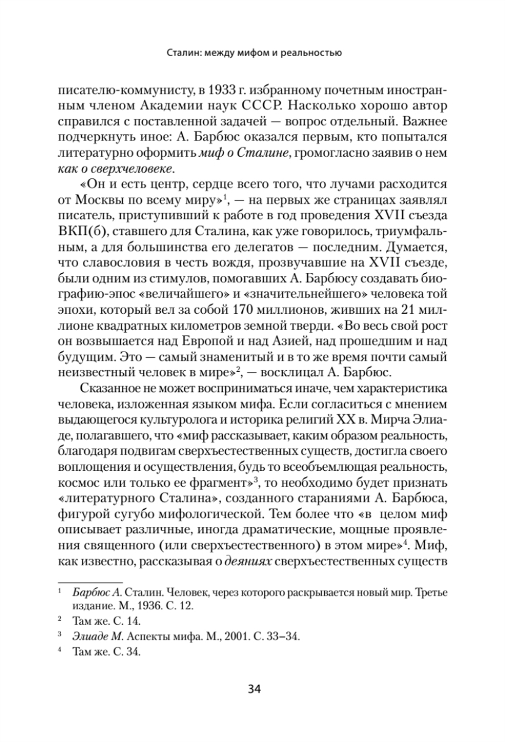 Сталин: между мифом и реальностью