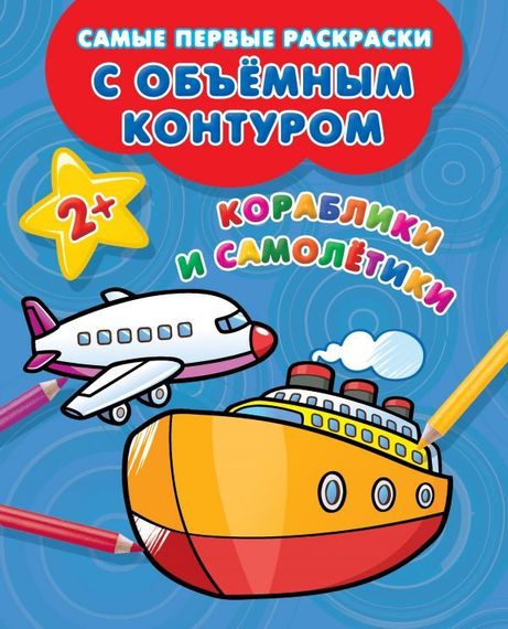 Кораблики и самолетики