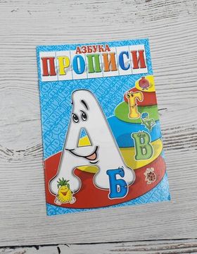 Набор книг прописи Азбука, Готовимся к школе 8 шт