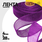 Лента Льняная 4см х 28м с проволокой (Фиолетовый)