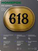 Номерок на дверь квартиры 618, для кабинета, офиса, шильдик 9 х 7 см, золотистый, Айдентика Технолоджи