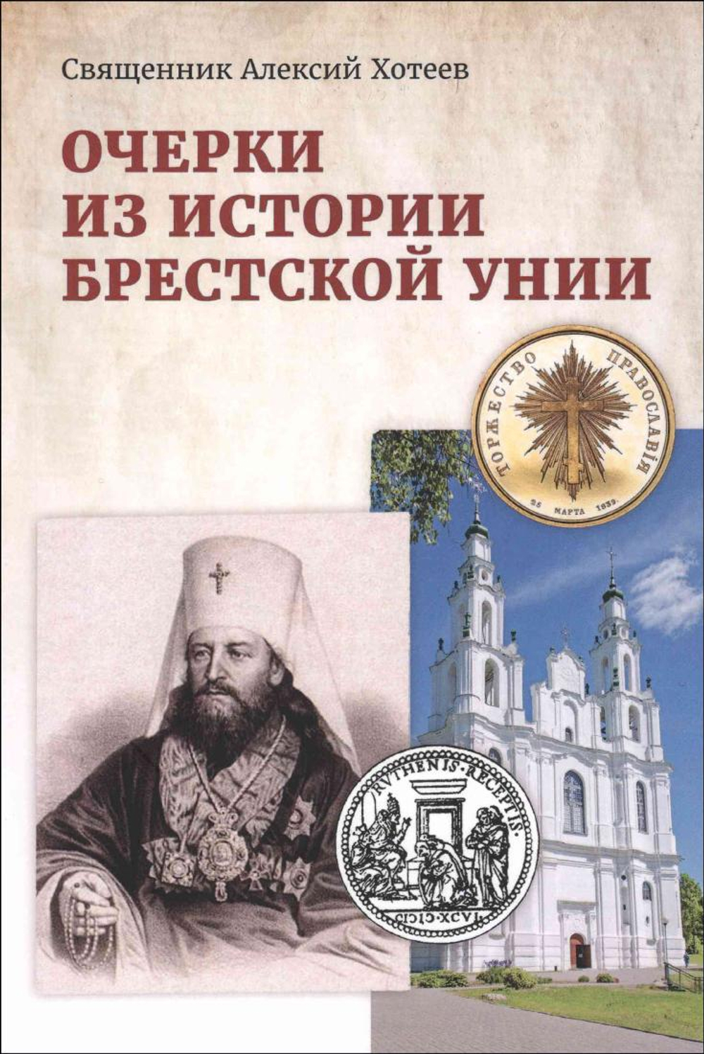 Очерки из истории Брестской унии | Свящ. Алексий Хотеев