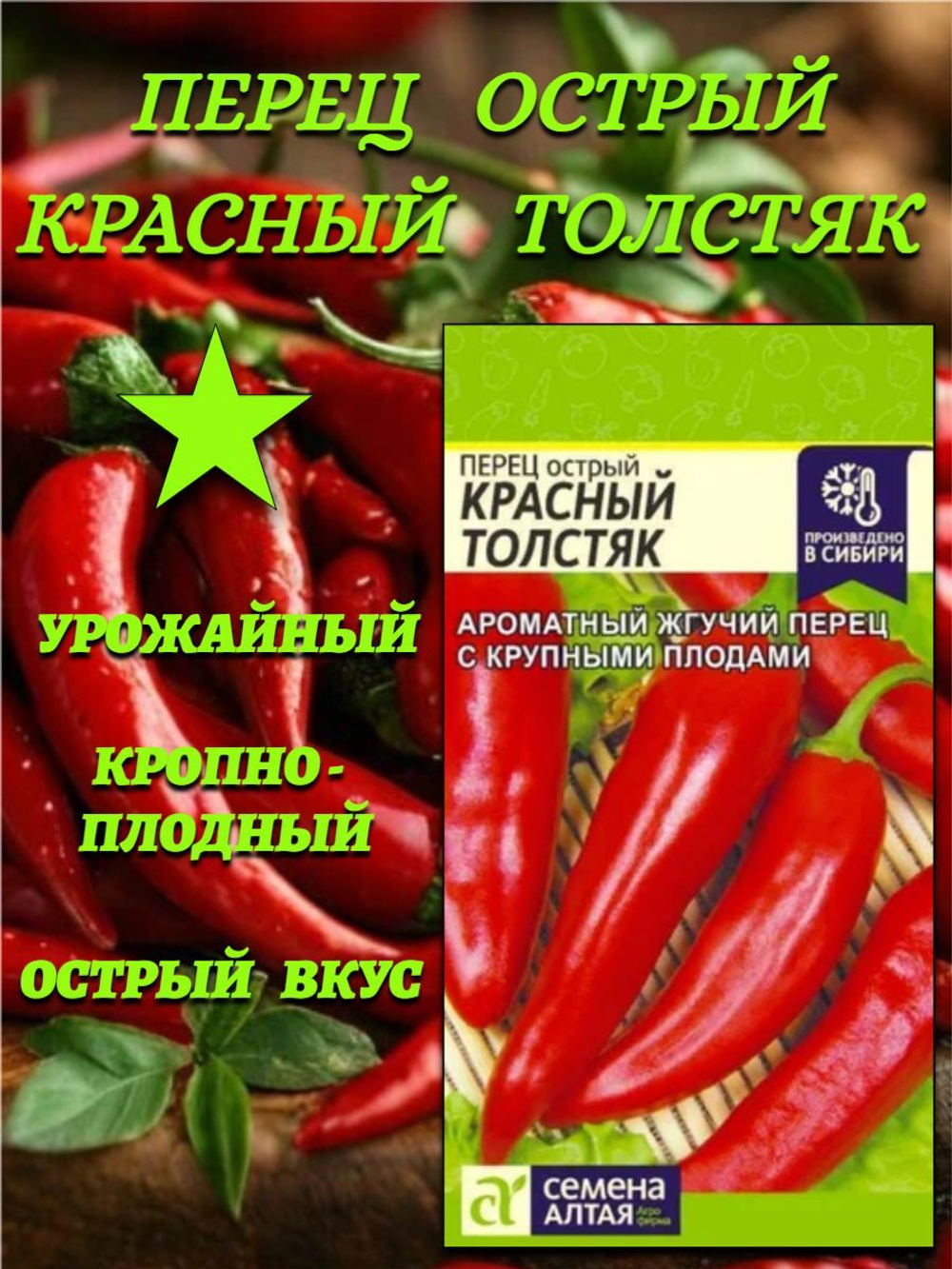 Перец Острый Красный Толстяк (0,2 гр). Семена Алтая