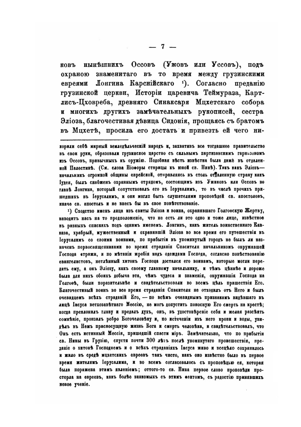 История грузинской церкви до конца VI века | М. Сабинин