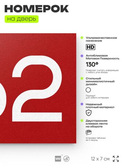 Номер на дверь 962, табличка на дверь для офиса, квартиры, кабинета, аудитории, склада, красная 120х70 мм, Айдентика Технолоджи