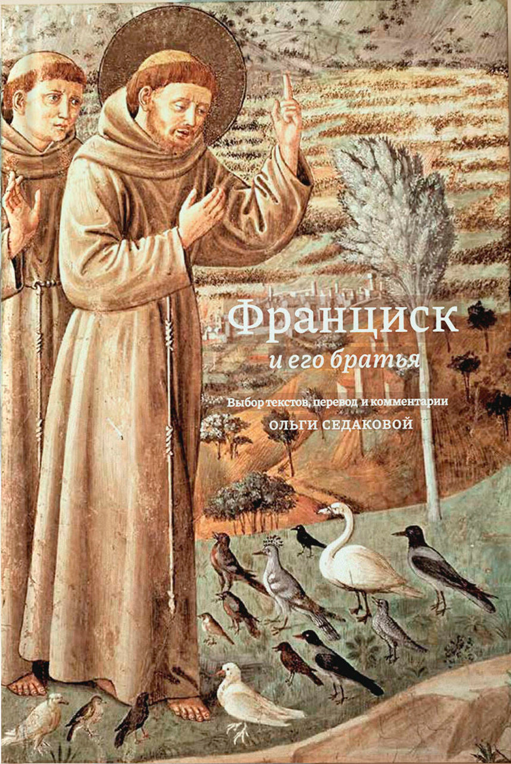 Франциск и его братья
