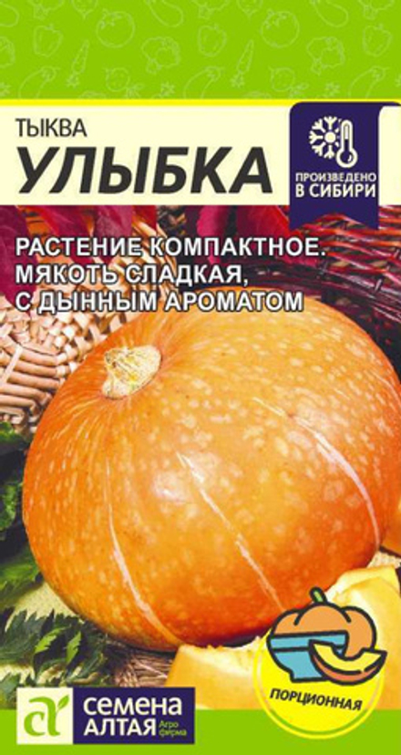 Тыква Улыбка/Сем Алт/цп 2 гр.