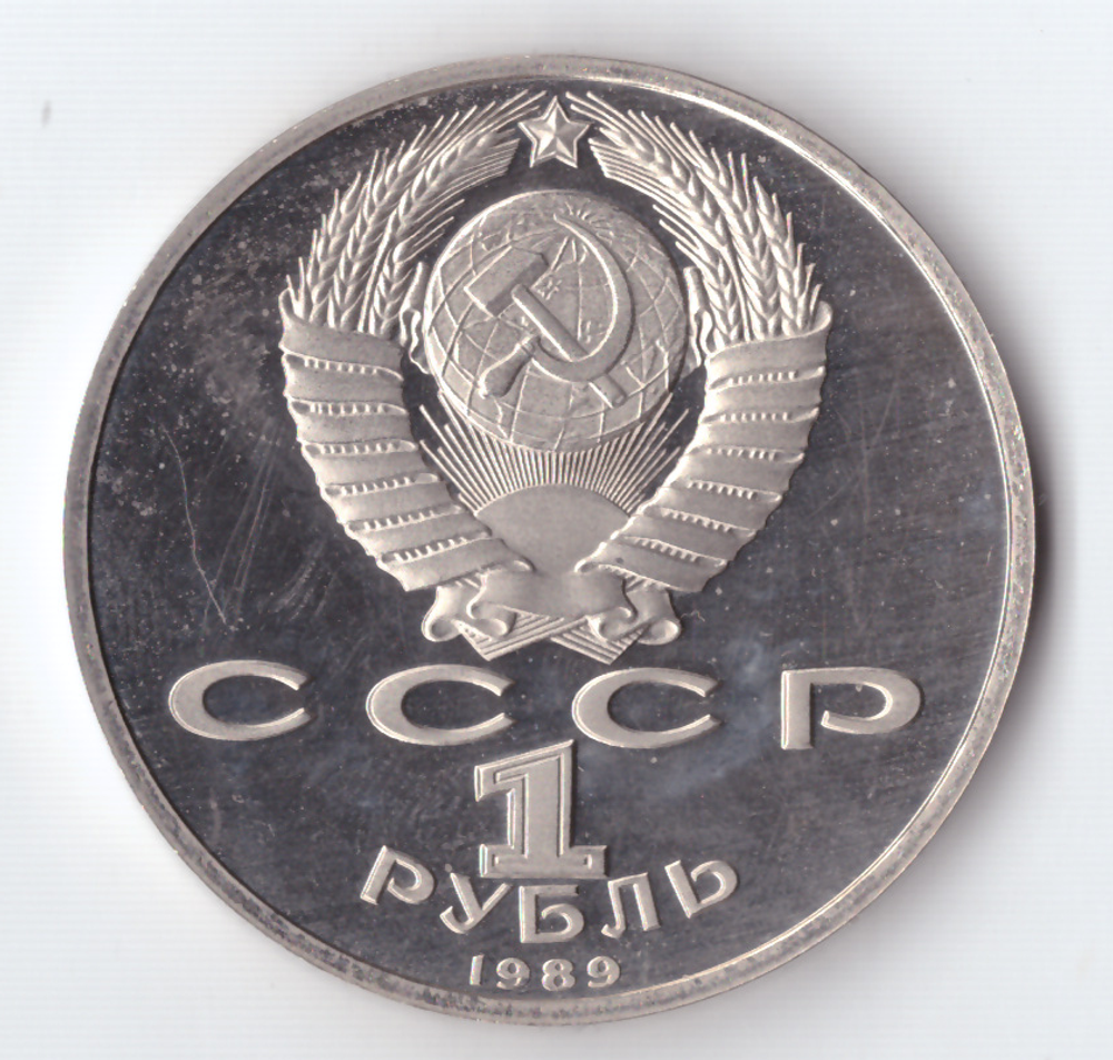 1 рубль 1989 года 150 лет со дня рождения М. П. Мусоргского PROOF