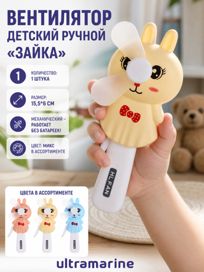 Вентилятор «Зайка» 15,5*6 см