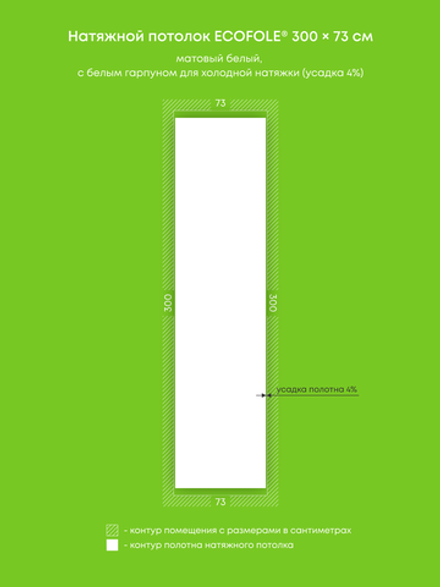 Матовый натяжной потолок 2.2 м2