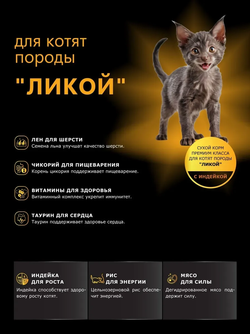 Корм сухой для котят породы Ликой, с индейкой, 400 гр