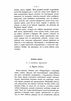 Псовая охота вообще. Составленная служивым государевым стремянным в придворной охоте А. Венцеславским. С картинами | А. М. Венцеславский