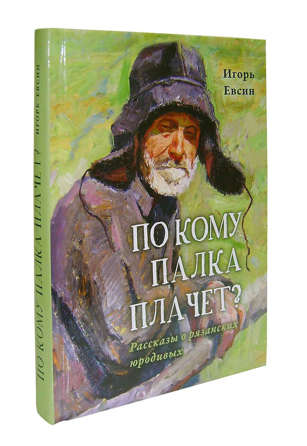 По кому палка плачет? Рассказы о рязанских юродивых. Игорь Евсин