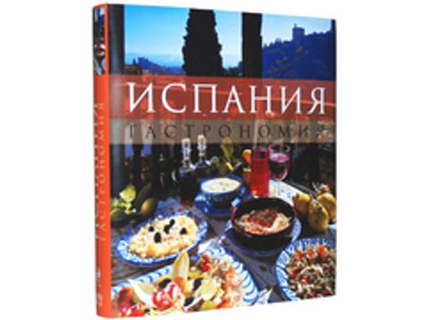 Испания. Гастрономия