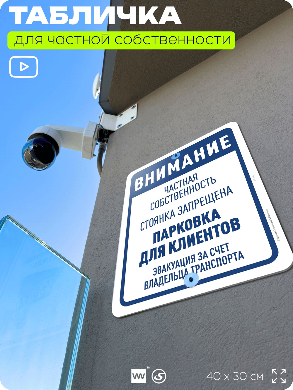 Табличка для частной территории "Внимание, парковка для клиентов", на дом, для участка, организаций и частных территорий, предупреждающая, 40х30 см, Silver Plane x Айдентика Технолоджи