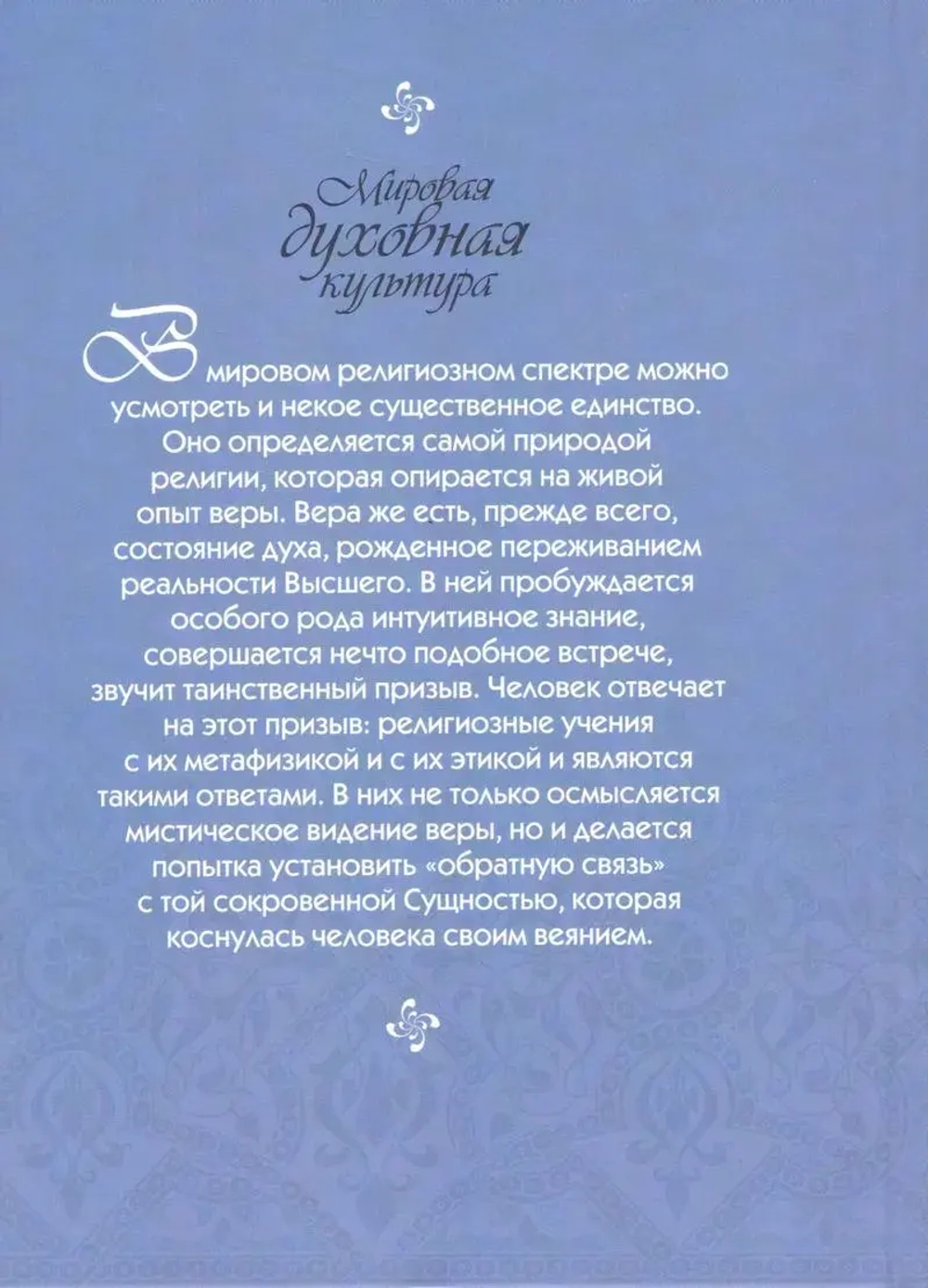 Мировая духовная культура