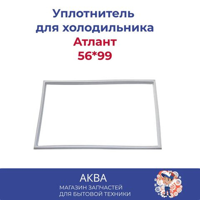 Уплотнитель Атлант (56*99) в паз 331603301014/769748901516